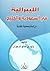 الليبرالية في السعودية والخليج by وليد الرميزان