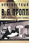 Неизвестный В. Я. Пропп