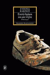 Εκατό δρόμοι και μία νύχτα (Paperback)