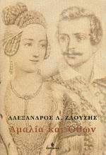 Αμαλία και Όθων (Paperback)