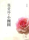 小團圓