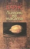 Лимони на масата