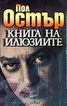 Книга на илюзиите