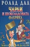Чарли и шоколадов...