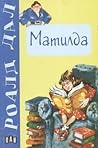 Матилда by Roald Dahl