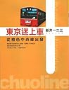 東京迷上車：從橙色中央線出發