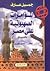 المؤامرات الصهيونية على مصر بالوثائق by جميل عارف