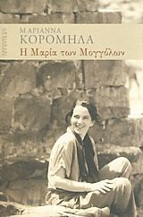 Η Μαρία των Μογγόλων (Paperback)
