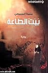 بيت الطاعة