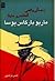 زنده‌گی واقعی آلخاندرو مایتا by Mario Vargas Llosa