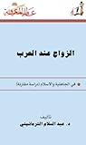 الزواج عند العرب