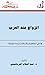 الزواج عند العرب by عبد السلام الترمانيني