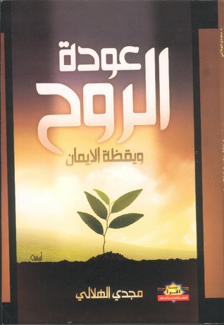 عودة الروح و يقظة الإيمان (Paperback)