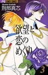 Yokubou to Koi no Meguri Desire, Vol. 3