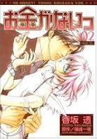 お金がないっ 02 By Tohru Kousaka