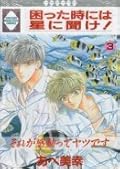 困った時には星に聞け！3 [Komatta Toki Niwa Hoshi Ni Kike 3]