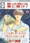 困った時には星に聞け！4 (Komatta Toki Niwa Hoshi Ni Kike, #4)