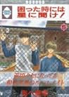 困った時には星に聞け!5 (Komatta Toki Niwa Hoshi Ni Kike, #5) 困った時には星に聞け!5 (Komatta Toki Niwa Hoshi Ni Kike, #5)