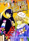 東海道HISAME 2 [Tokaido Hisame 2]