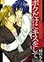 ボクだけにキスをして [Boku Dake ni Kiss wo Shite] by Lemon Ichijou