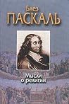 Мысли о религии Мысли о религии