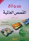 من روائع القصص العالمية - الجزء الثاني من روائع القصص العالمية - الجزء الثاني