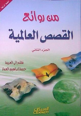 من روائع القصص العالمية - الجزء الثاني (Paperback)