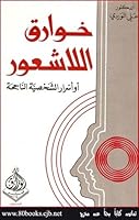 خوارق اللاشعور