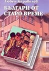 Българи от старо време