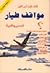 مواقف طيار
