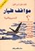 مواقف طيار by أنس القوز