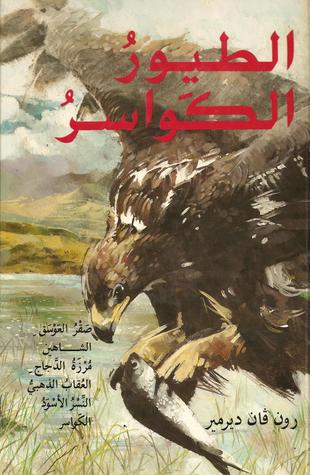 الطيور الكواسر (Hardcover)