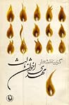 گزینه‌ی اشعار مهد...