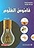 قاموس العلوم