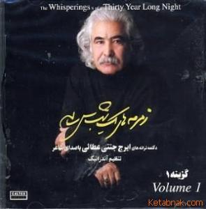 زمزمه های یک شب سی ساله، گزینه‌ی اول (Audio CD)