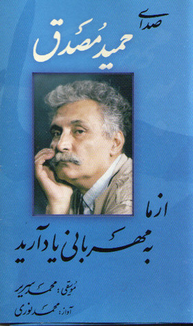 تحميل كتاب از ما به مهربانی یاد آرید pdf