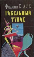 Гибельный тупик (Hardcover)