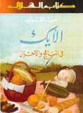 الأيك في المباهج والأحزان