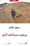 بيريتوس by ربيع جابر Rabee Jaber