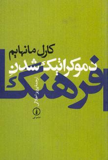 دموکراتیک شدن فرهنگ