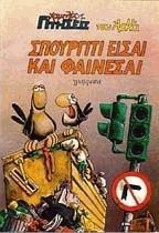 Σπουργίτι είσαι και φαίνεσαι  (Χαμηλές πτήσεις, #2)