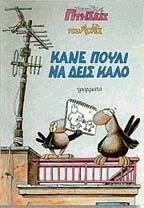 Κάνε πουλί να δεις καλό (Χαμηλές πτήσεις, #4)