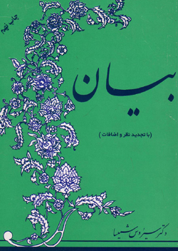 تحميل كتاب بیان (با تجدید نظر و اضافات) pdf