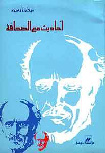 أحاديث مع الصحافة