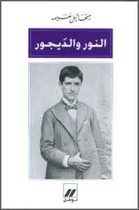 النور والديجور