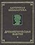 Древнегреческая элегия (Античная библиотека)