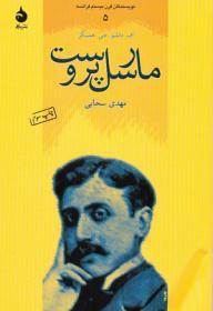 مارسل پروست