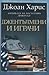 Джентълмени и играчи by Joanne Harris