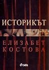 Историкът