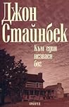 Към един незнаен бог by John Steinbeck